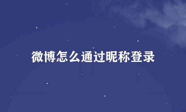 微博怎么通过昵称登录