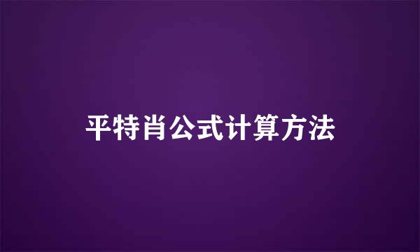 平特肖公式计算方法