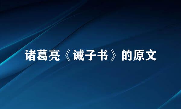 诸葛亮《诫子书》的原文