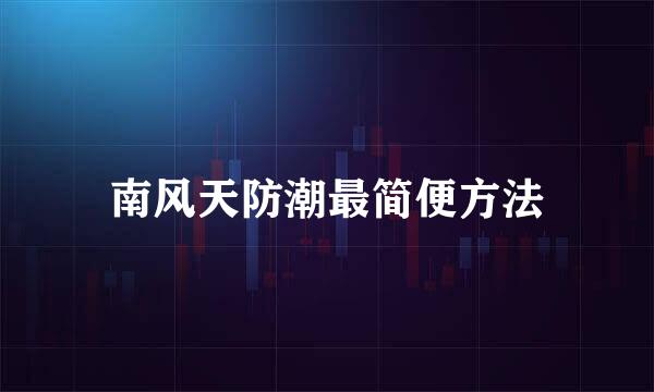 南风天防潮最简便方法