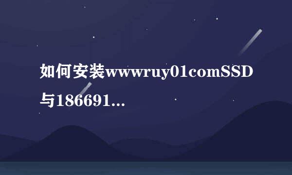 如何安装wwwruy01comSSD与18669144445详细教程
