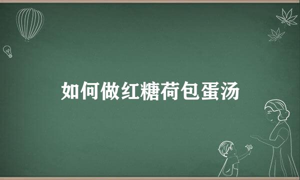 如何做红糖荷包蛋汤