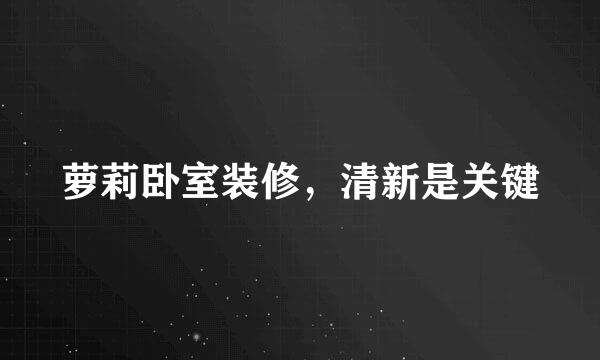 萝莉卧室装修，清新是关键