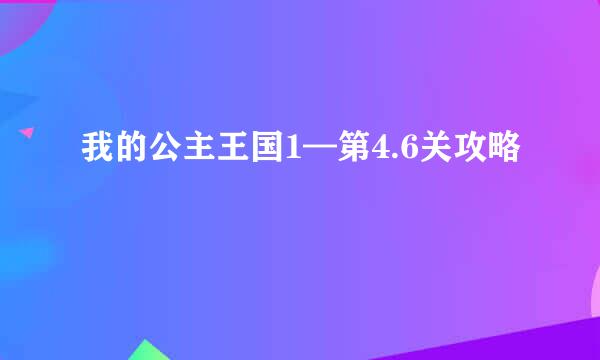 我的公主王国1—第4.6关攻略