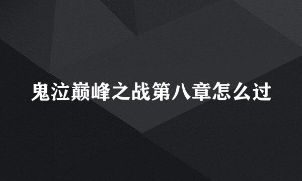 鬼泣巅峰之战第八章怎么过
