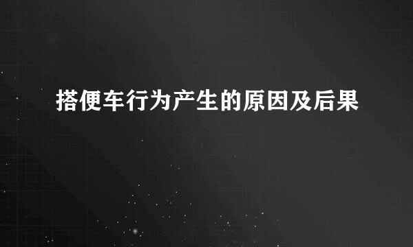 搭便车行为产生的原因及后果