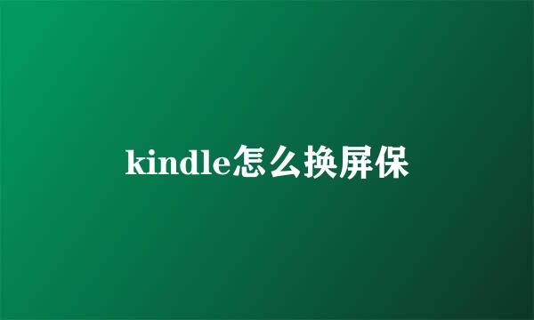 kindle怎么换屏保
