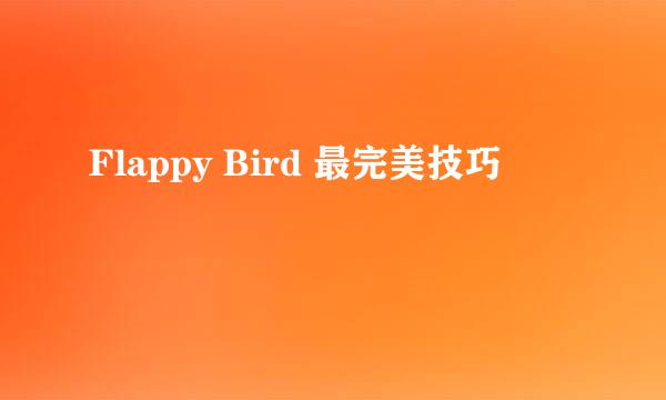 Flappy Bird 最完美技巧