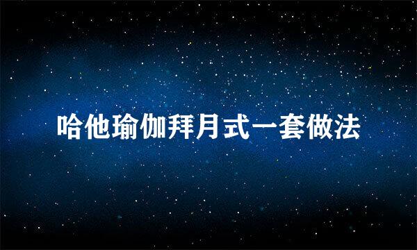 哈他瑜伽拜月式一套做法