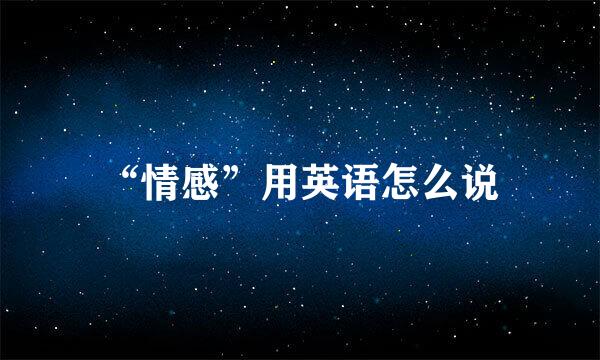 “情感”用英语怎么说