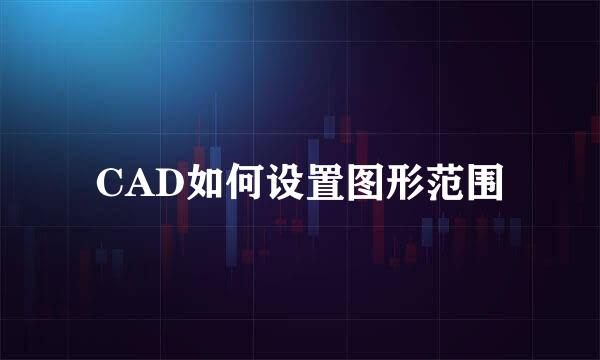 CAD如何设置图形范围