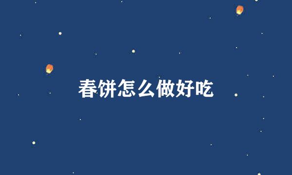 春饼怎么做好吃