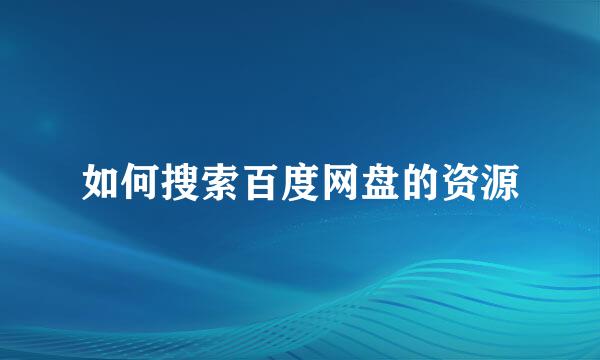 如何搜索百度网盘的资源