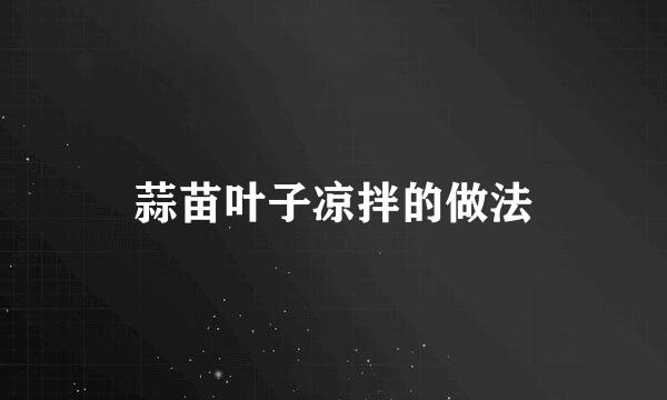 蒜苗叶子凉拌的做法