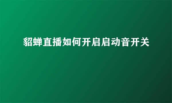 貂蝉直播如何开启启动音开关