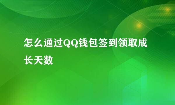 怎么通过QQ钱包签到领取成长天数