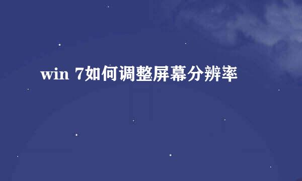 win 7如何调整屏幕分辨率