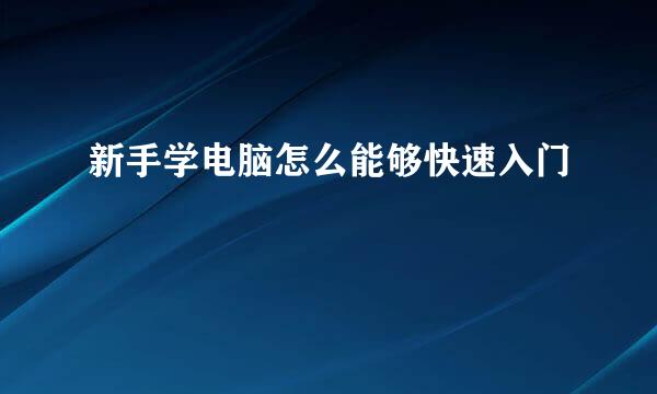 新手学电脑怎么能够快速入门