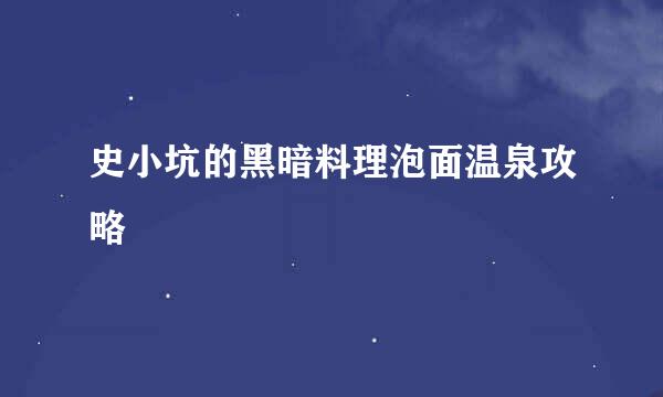 史小坑的黑暗料理泡面温泉攻略