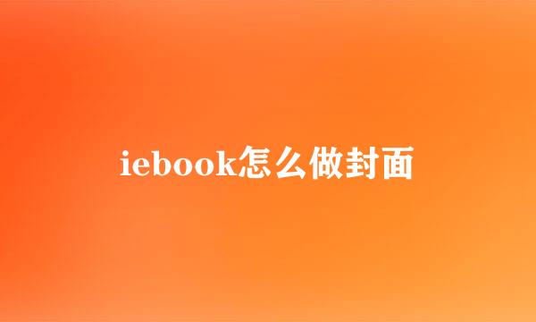 iebook怎么做封面