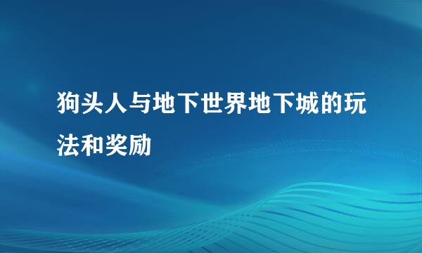 狗头人与地下世界地下城的玩法和奖励