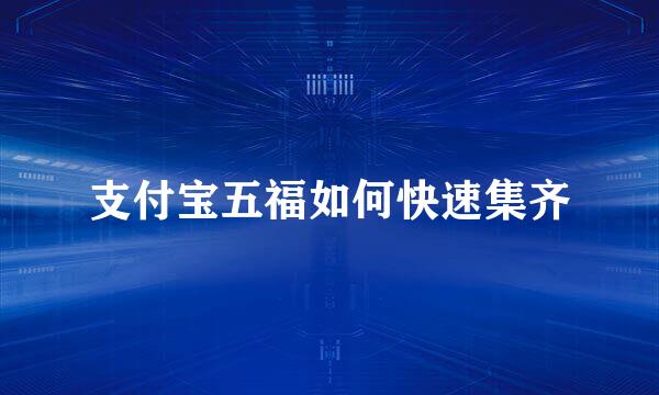 支付宝五福如何快速集齐