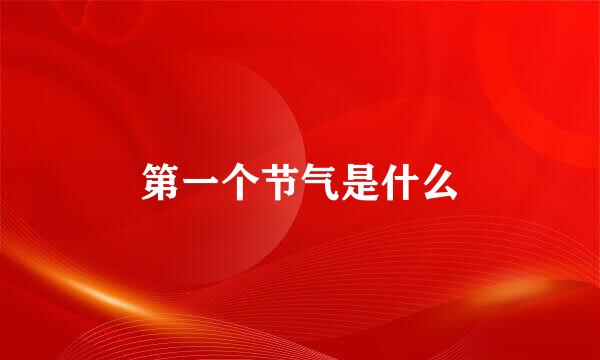 第一个节气是什么