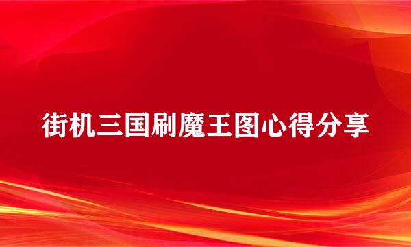 街机三国刷魔王图心得分享