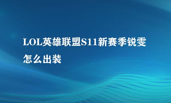 LOL英雄联盟S11新赛季锐雯怎么出装