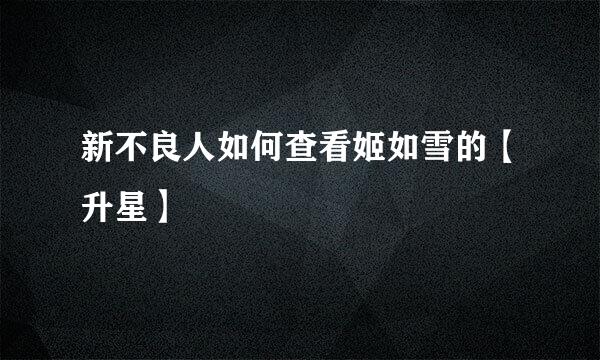 新不良人如何查看姬如雪的【升星】