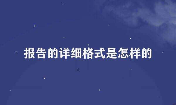 报告的详细格式是怎样的