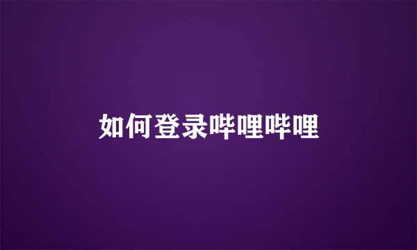 如何登录哔哩哔哩