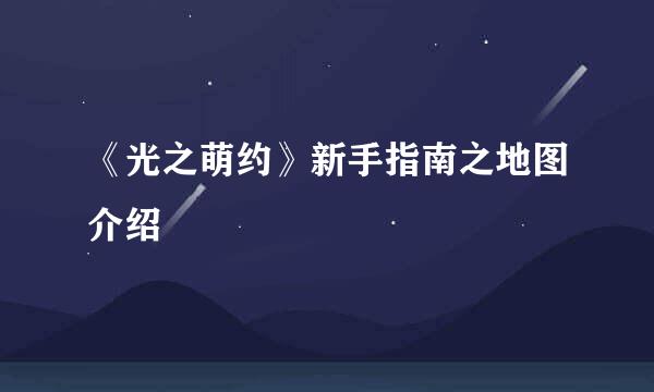 《光之萌约》新手指南之地图介绍