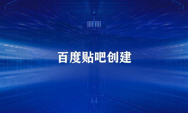 百度贴吧创建