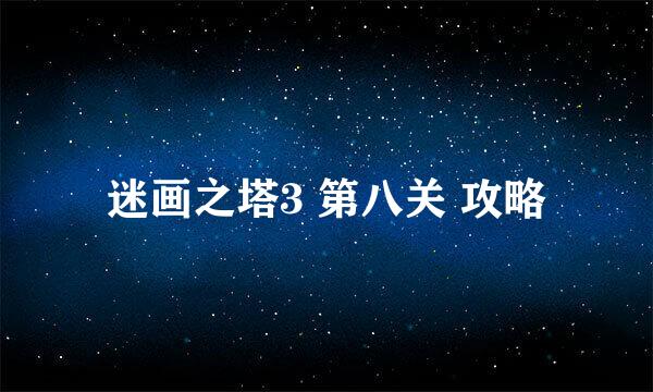 迷画之塔3 第八关 攻略