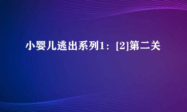 小婴儿逃出系列1：[2]第二关