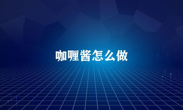 咖喱酱怎么做