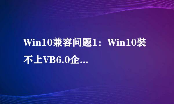 Win10兼容问题1：Win10装不上VB6.0企业版怎么办