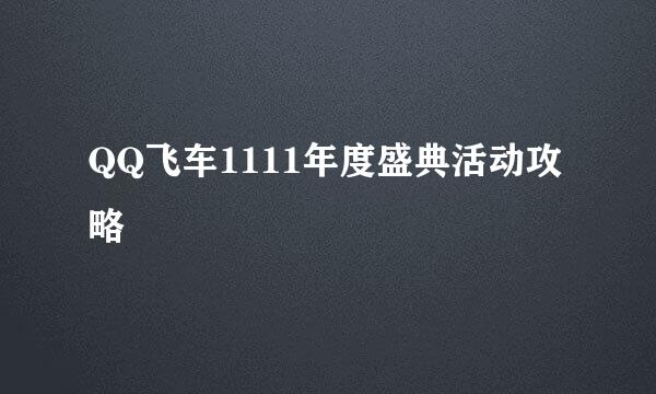QQ飞车1111年度盛典活动攻略