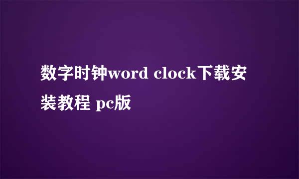 数字时钟word clock下载安装教程 pc版