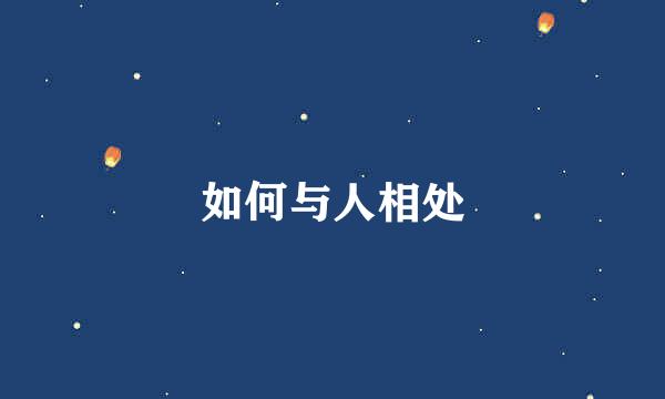 如何与人相处
