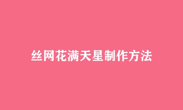 丝网花满天星制作方法