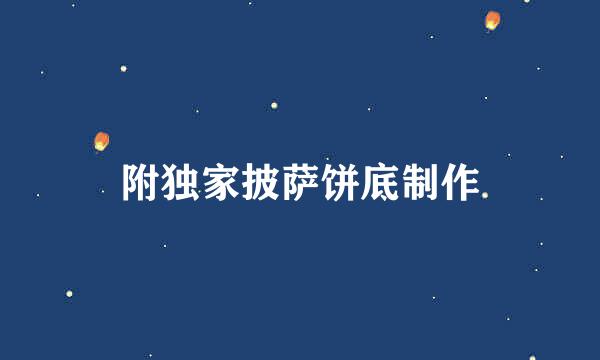 附独家披萨饼底制作