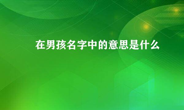 頔在男孩名字中的意思是什么