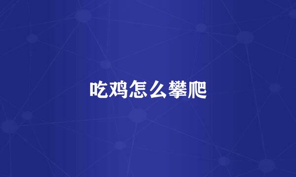 吃鸡怎么攀爬