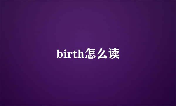 birth怎么读