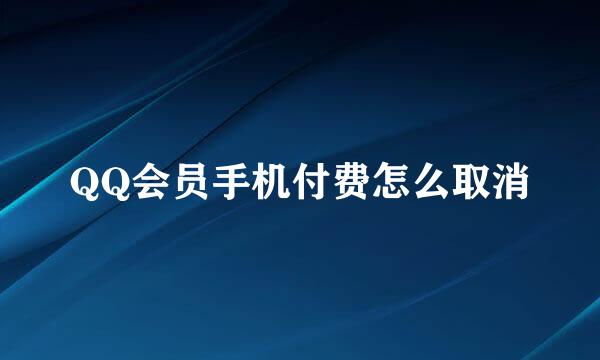 QQ会员手机付费怎么取消