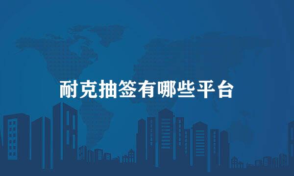 耐克抽签有哪些平台