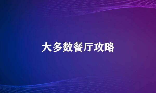 大多数餐厅攻略