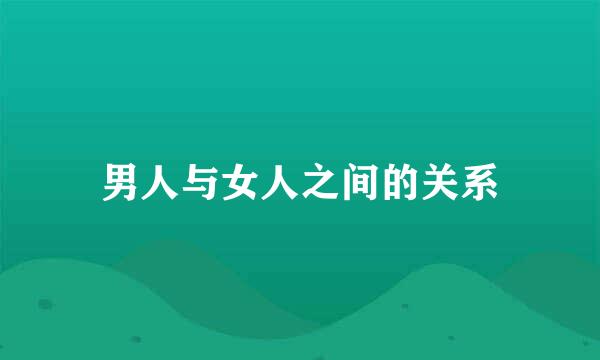 男人与女人之间的关系